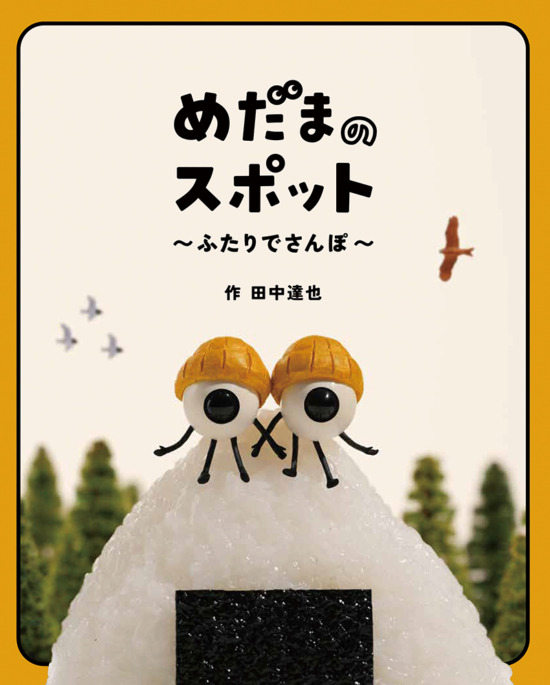 絵本「めだまのスポット」の表紙（全体把握用）（中サイズ）