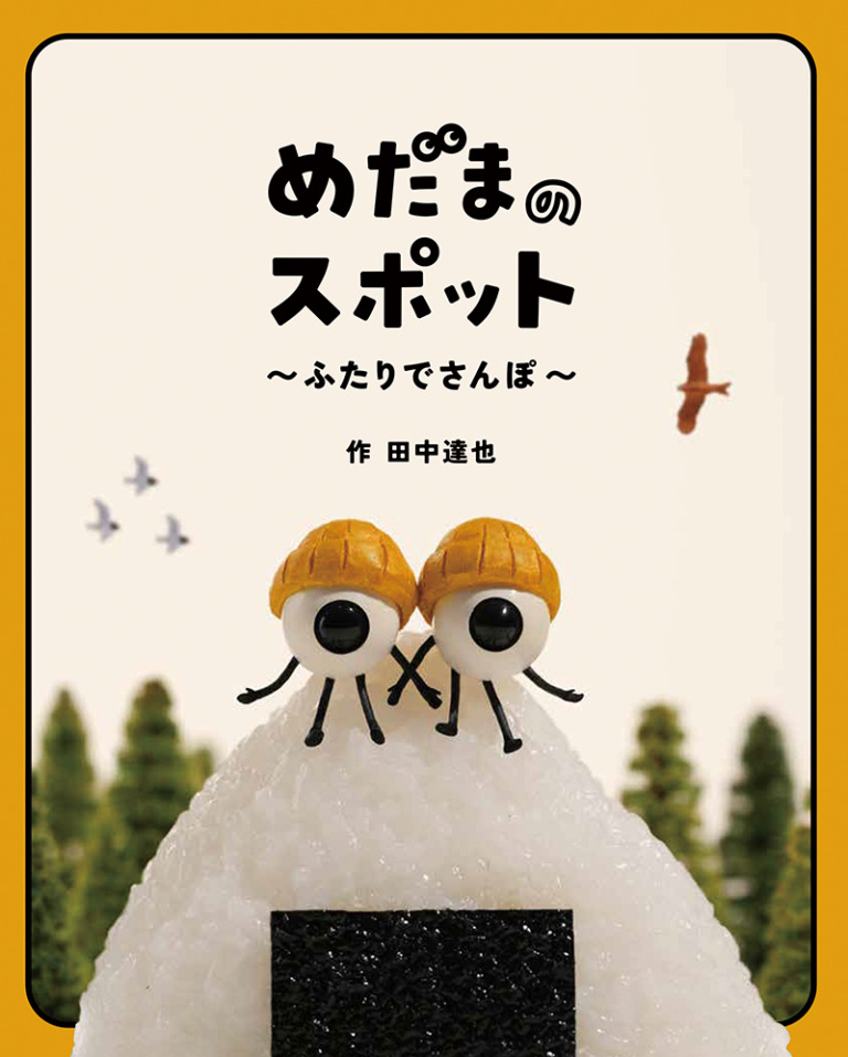 絵本「めだまのスポット」の表紙（詳細確認用）（中サイズ）