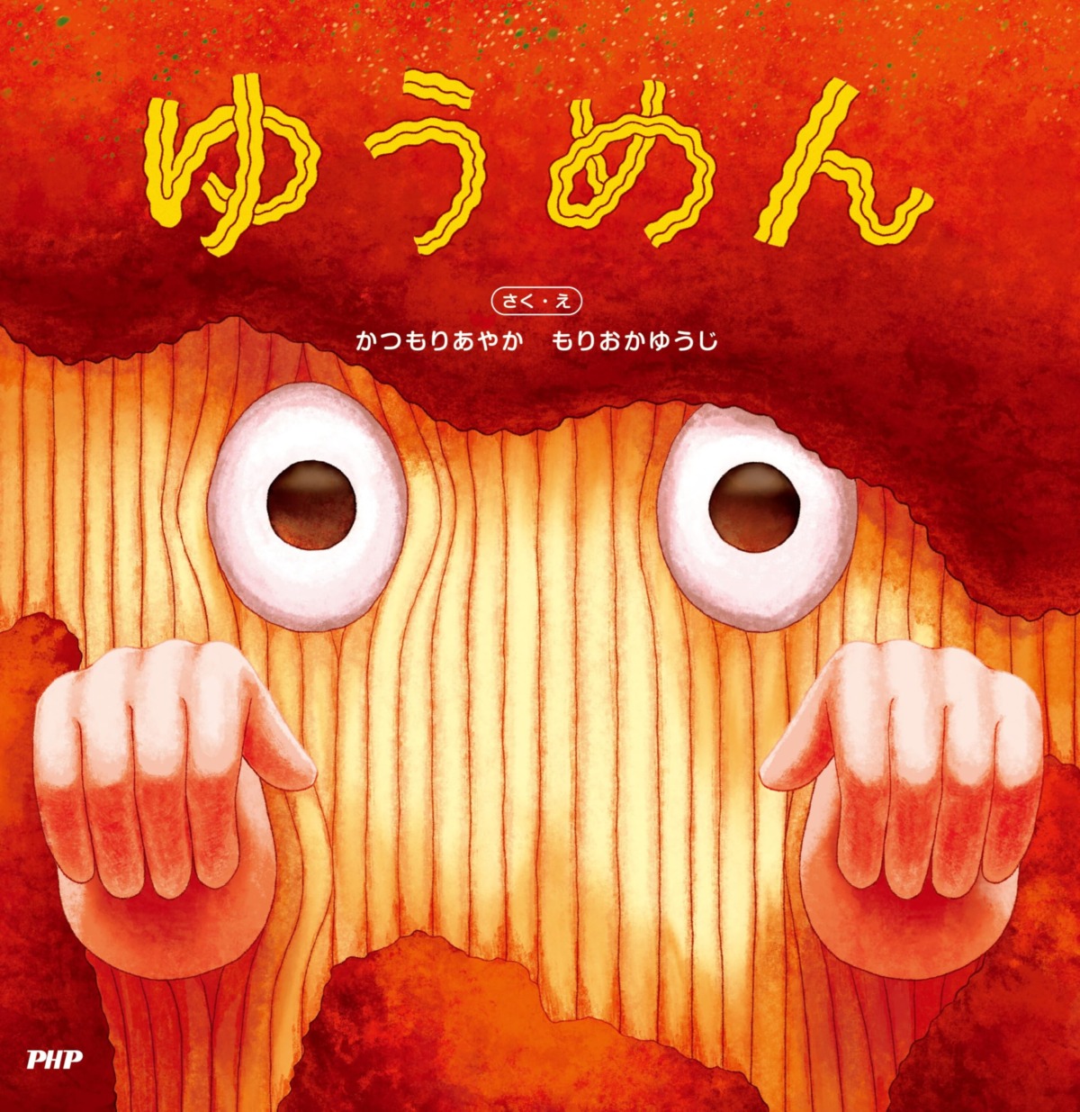 絵本「ゆうめん」の表紙（大サイズ）