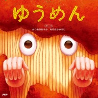 絵本「ゆうめん」の表紙（サムネイル）