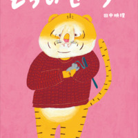 絵本「とらのセーター」の表紙（サムネイル）