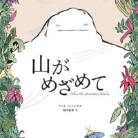 絵本「山がめざめて」の表紙（サムネイル）