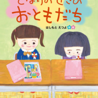 絵本「となりのせきのおともだち」の表紙（サムネイル）