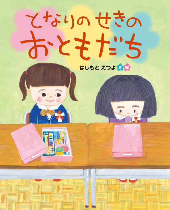 絵本「となりのせきのおともだち」の表紙（全体把握用）（中サイズ）