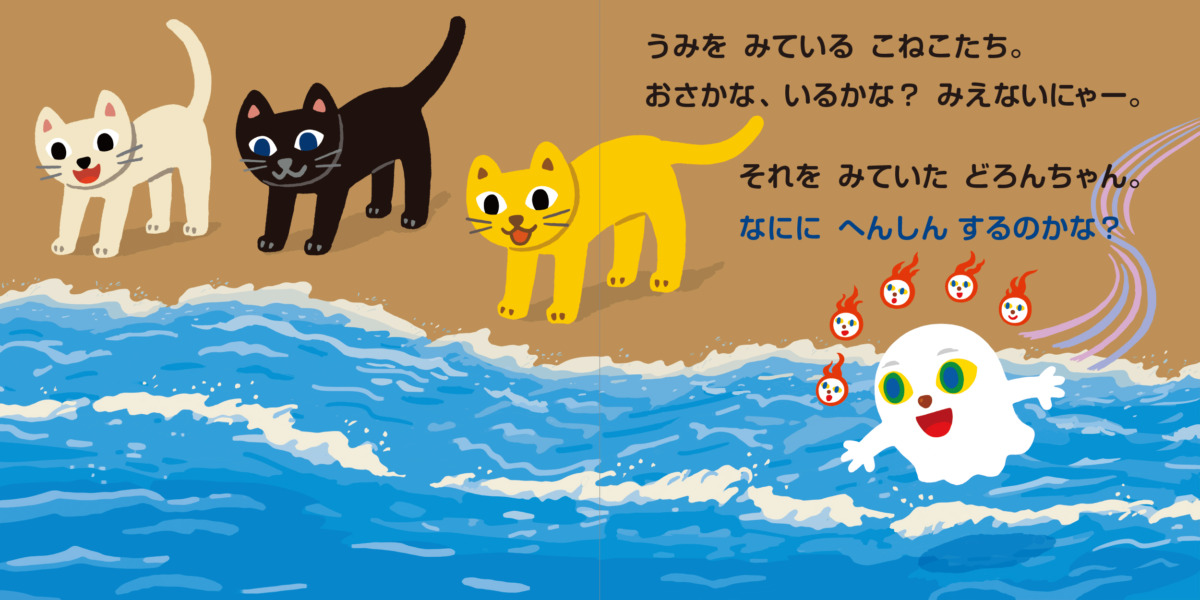 絵本「どろんちゃん」の中面4