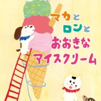 絵本「マカとロンとおおきなアイスクリーム」の表紙（サムネイル）
