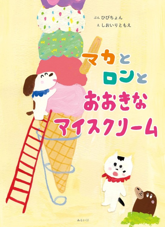 絵本「マカとロンとおおきなアイスクリーム」の表紙(全体把握用)(中サイズ)