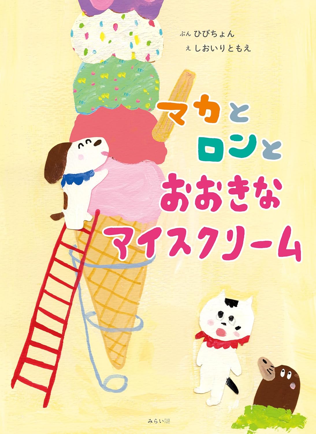 絵本「マカとロンとおおきなアイスクリーム」の表紙（大サイズ）