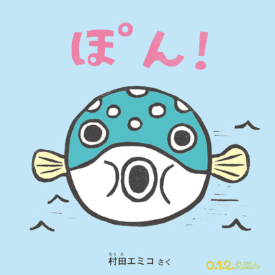 絵本「ぽん！」の表紙（サムネイル）