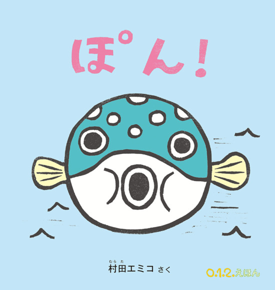 絵本「ぽん！」の表紙（中サイズ）