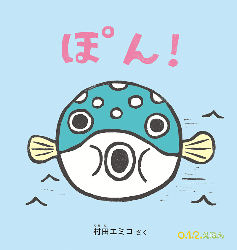 絵本「ぽん！」の表紙（大サイズ）