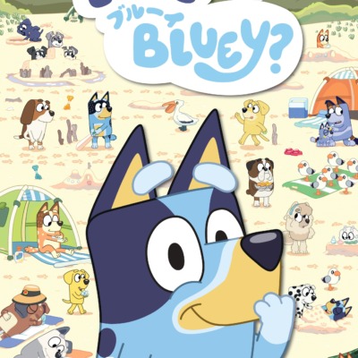 絵本「どこどこブルーイ」の表紙（サムネイル）