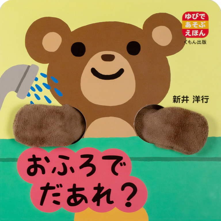 絵本「おふろで だあれ？」の表紙（詳細確認用）（中サイズ）