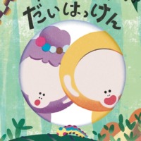 絵本「カイカイじまのだいはっけん」の表紙（サムネイル）