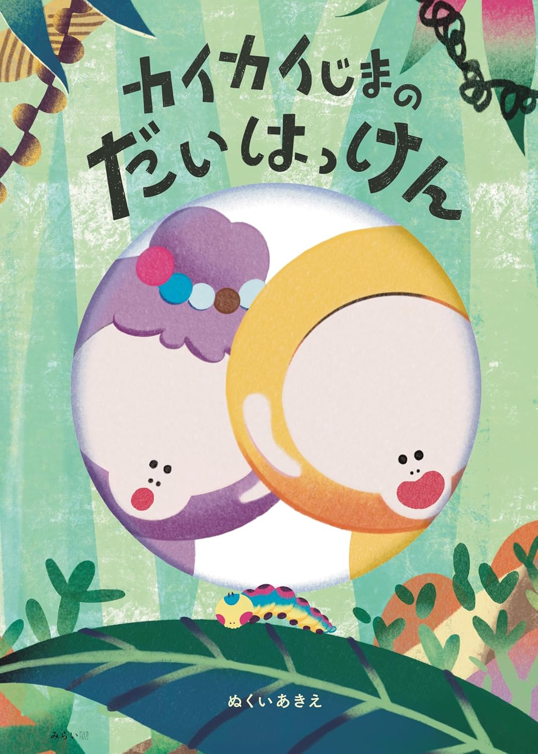 絵本「カイカイじまのだいはっけん」の表紙（大サイズ）