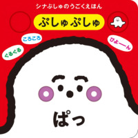 絵本「シナぷしゅのうごくえほん ぷしゅぷしゅぱっ」の表紙（サムネイル）