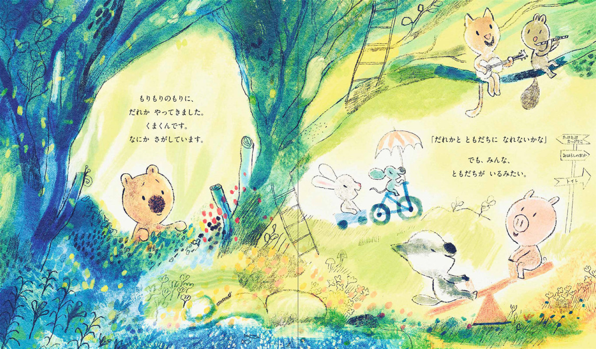 絵本「もりもりのもりの くまくんとことりさん さがしもの」の中面