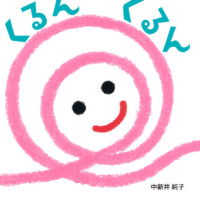 絵本「くるん くるん」の表紙（サムネイル）