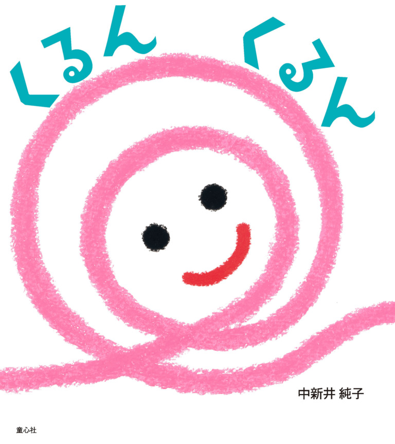 絵本「くるん くるん」の表紙（詳細確認用）（中サイズ）