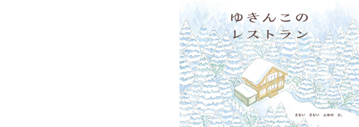絵本「ゆきんこのレストラン」の中面