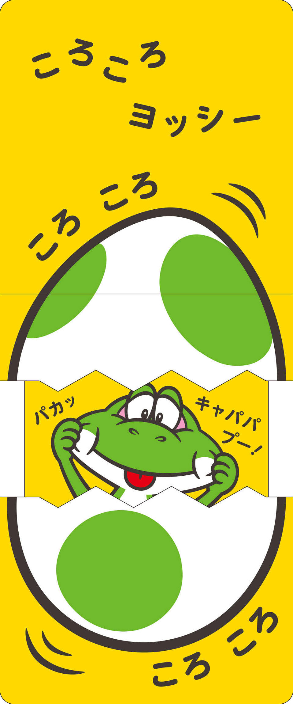 絵本「ぺろぺろヨッシー」の中面2