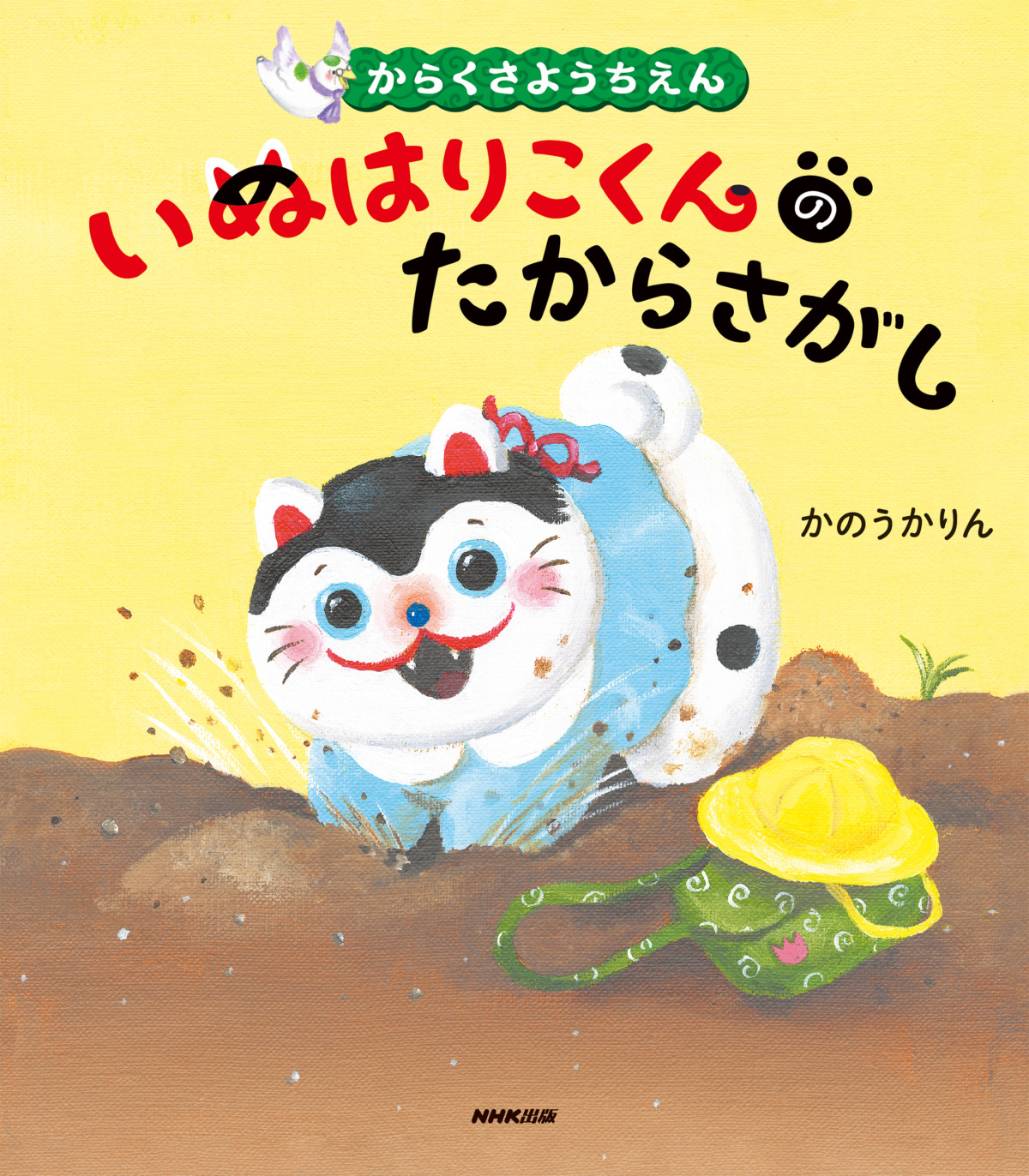 絵本「からくさようちえん いぬはりこくんのたからさがし」の表紙（大サイズ）