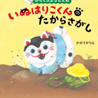 絵本「からくさようちえん いぬはりこくんのたからさがし」の表紙（サムネイル）