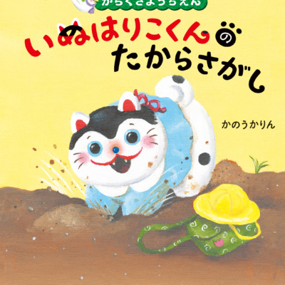 絵本「からくさようちえん いぬはりこくんのたからさがし」の表紙（サムネイル）