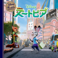 絵本「ズートピア」の表紙（サムネイル）