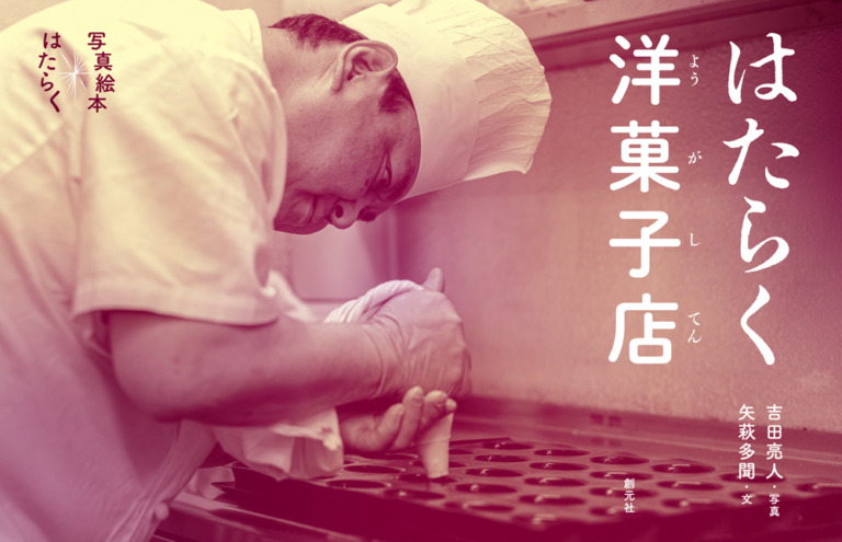 絵本「はたらく洋菓子店」の表紙(詳細確認用)(中サイズ)