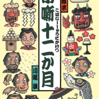 絵本「小噺十二か月」の表紙（サムネイル）