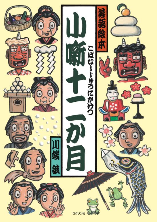 絵本「小噺十二か月」の表紙（中サイズ）