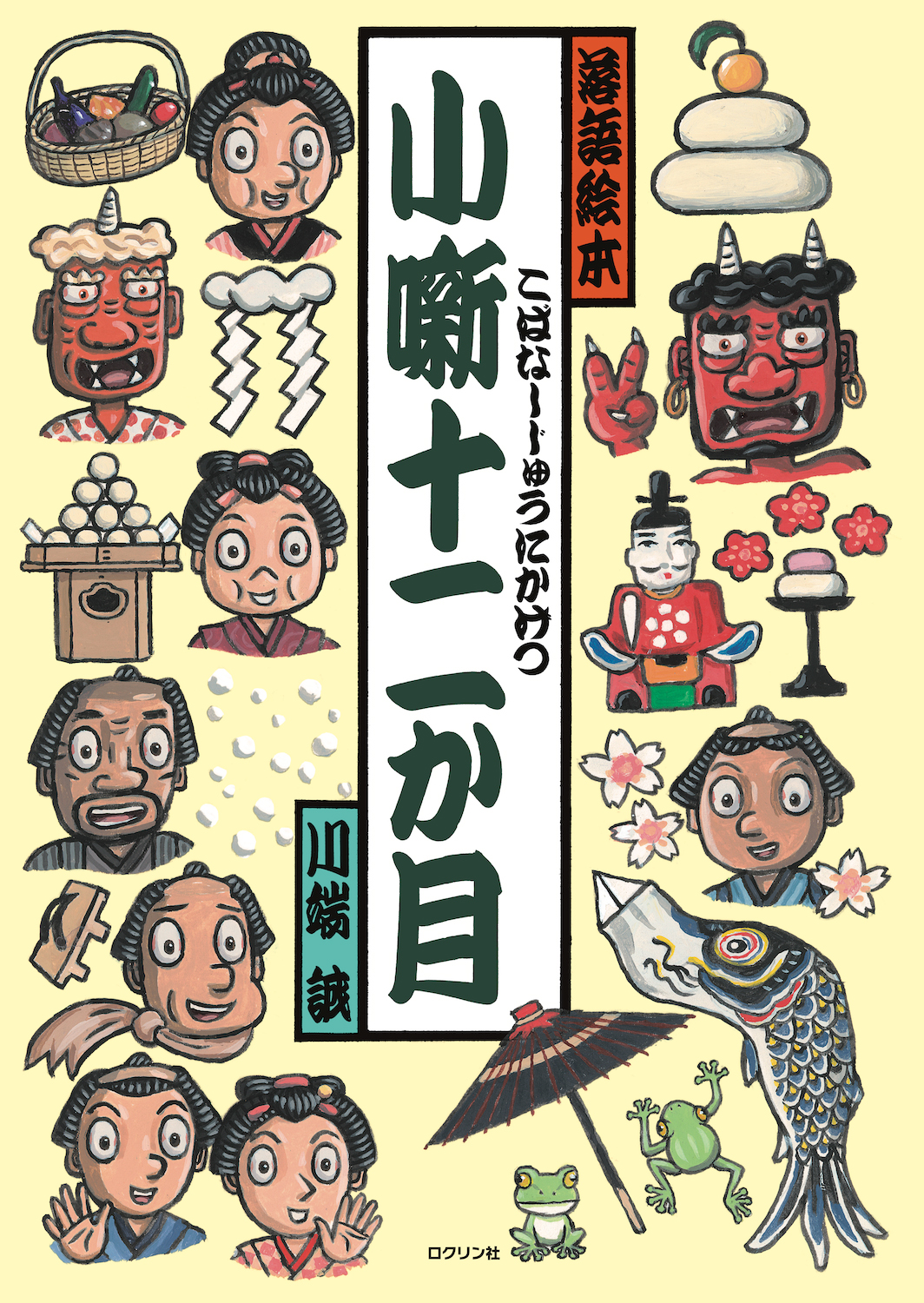 絵本「小噺十二か月」の表紙（大サイズ）