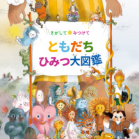 絵本「さがして みつけて ともだち ひみつ大図鑑」の表紙（サムネイル）