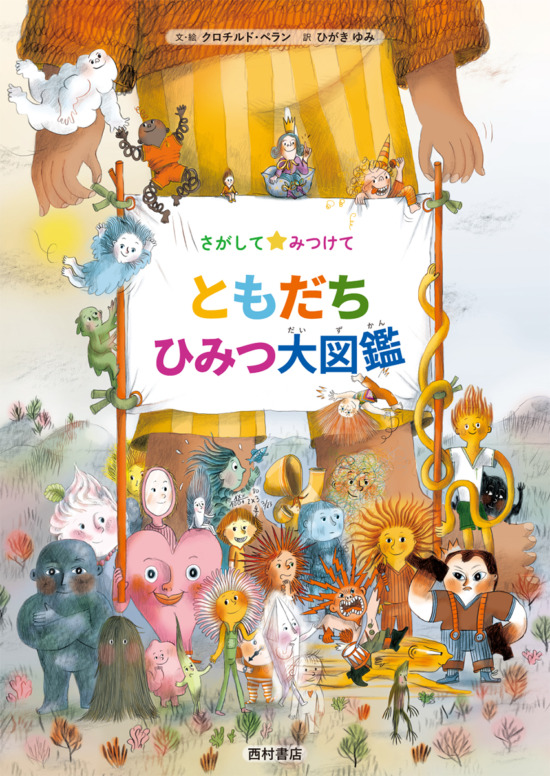 絵本「さがして みつけて ともだち ひみつ大図鑑」の表紙（中サイズ）