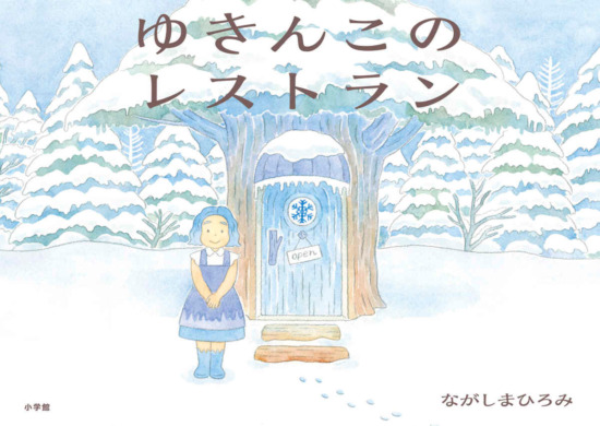 絵本「ゆきんこのレストラン」の表紙（全体把握用）（中サイズ）