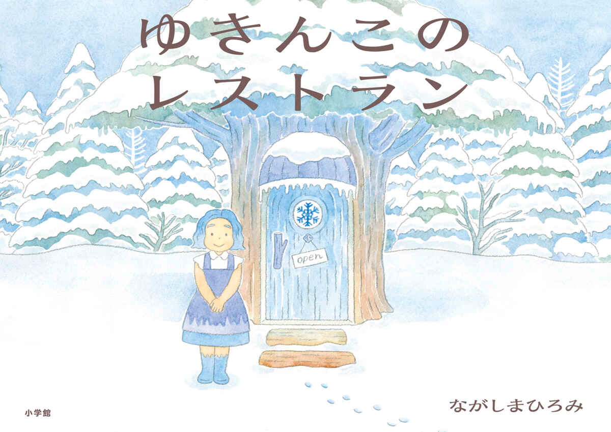 絵本「ゆきんこのレストラン」の表紙（大サイズ）