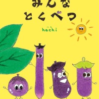 絵本「みんなとくべつ」の表紙（サムネイル）