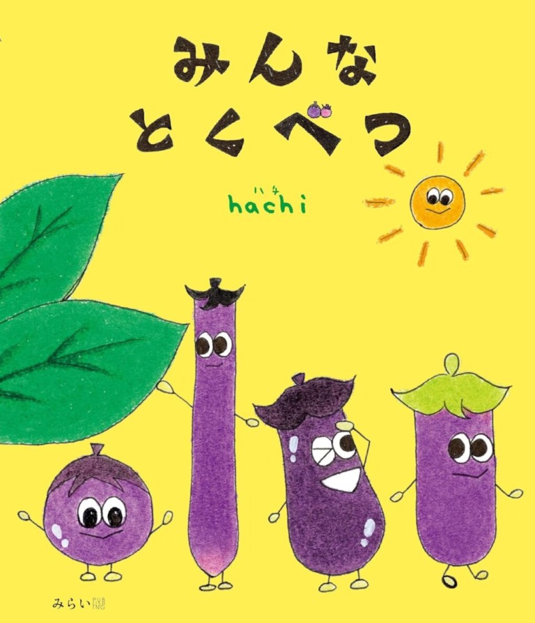 絵本「みんなとくべつ」の表紙(詳細確認用)(中サイズ)