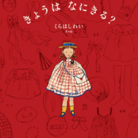 絵本「きょうは なにきる？」の表紙（サムネイル）