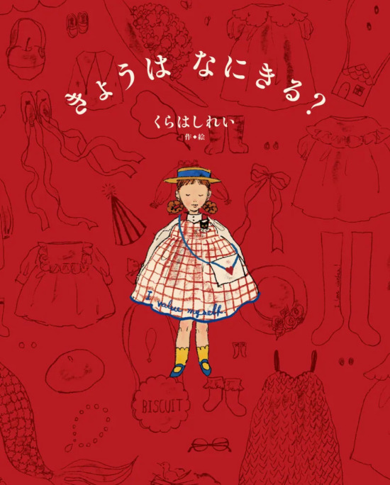 絵本「きょうは なにきる？」の表紙（全体把握用）（中サイズ）