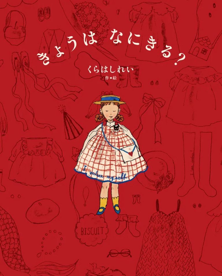 絵本「きょうは なにきる？」の表紙（詳細確認用）（中サイズ）