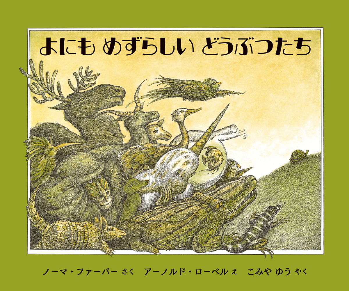 絵本「よにもめずらしいどうぶつたち」の表紙（大サイズ）