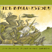 絵本「よにもめずらしいどうぶつたち」の表紙（サムネイル）