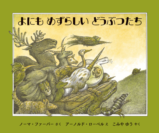 絵本「よにもめずらしいどうぶつたち」の表紙（中サイズ）