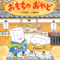 絵本「おもちのおやど」の表紙（サムネイル）