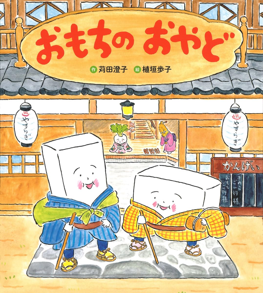 絵本「おもちのおやど」の表紙（大サイズ）