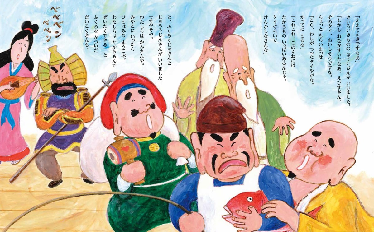 絵本「たからぶねの七ふくじん」の中面