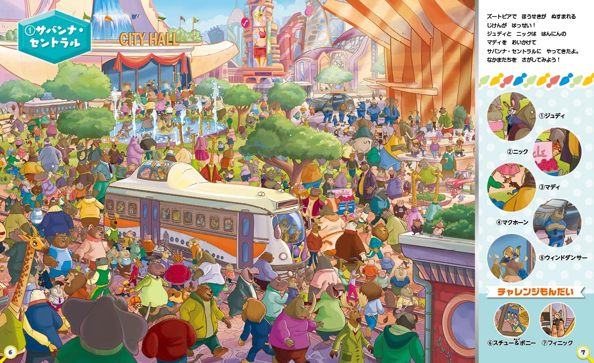 絵本「ズートピアのなかまをさがせ！」の中面2