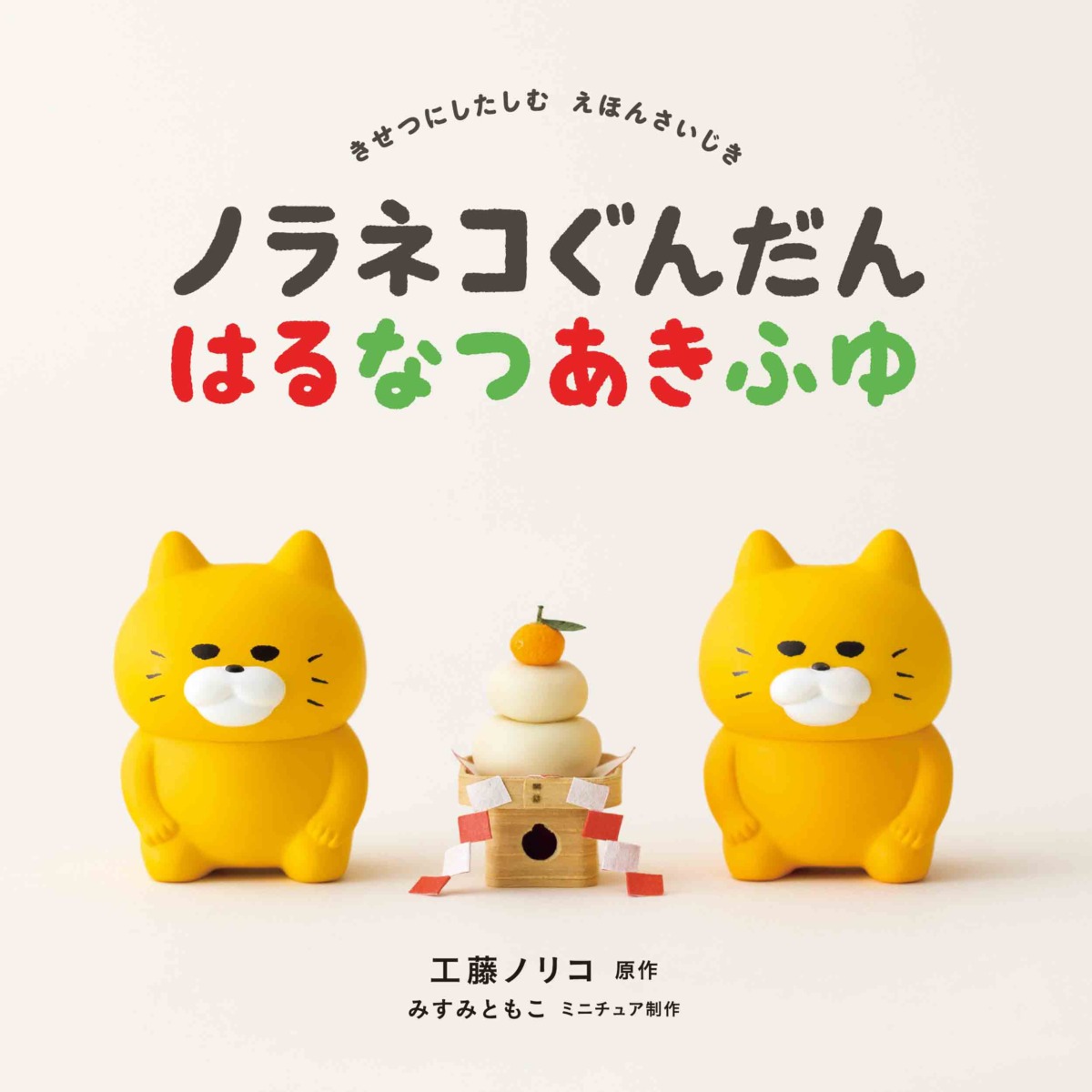 絵本「ノラネコぐんだん はるなつあきふゆ」の表紙（大サイズ）